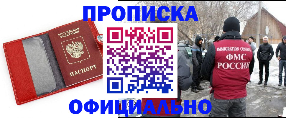 где прописаться в Омске