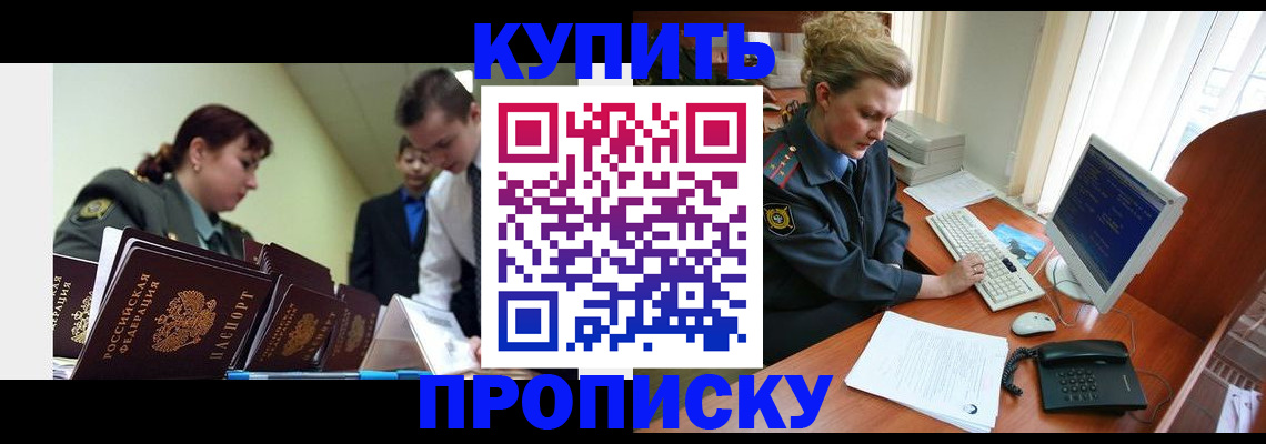 временная регистрация недорого в Омске